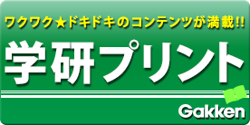 学研プリント