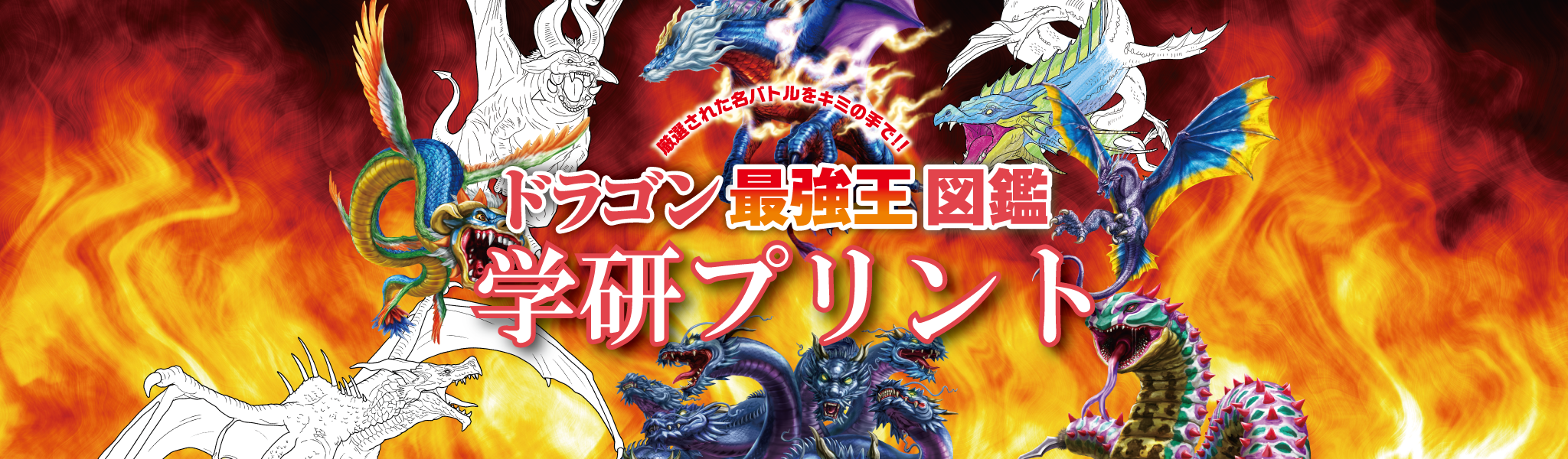 ドラゴン最強王図鑑 学研プリント