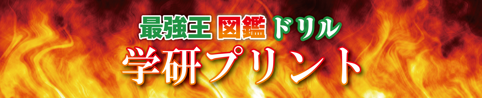 最強王図鑑 学研プリント